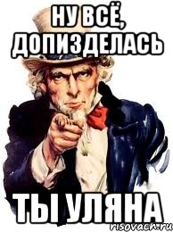 ну всё, допизделась ты уляна, Мем а ты