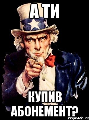 а ти купив абонемент?, Мем а ты