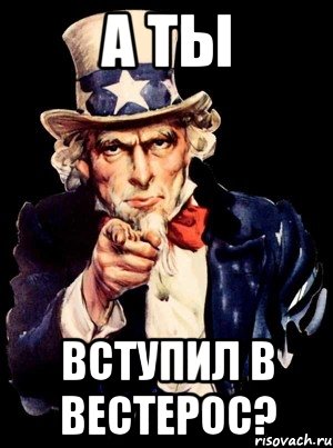 а ты вступил в вестерос?, Мем а ты