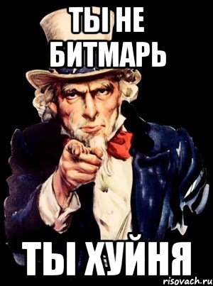 ты не битмарь ты хуйня, Мем а ты