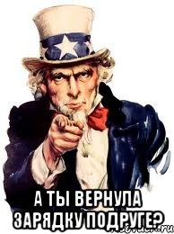  а ты вернула зарядку подруге?, Мем а ты