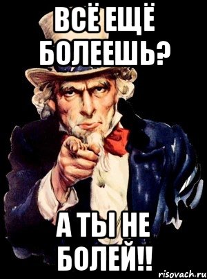 всё ещё болеешь? а ты не болей!!, Мем а ты