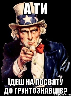 а ти їдеш на посвяту до грунтознавців?, Мем а ты