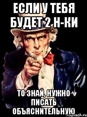 если у тебя будет 2 н-ки то знай, нужно писать объяснительную, Мем а ты