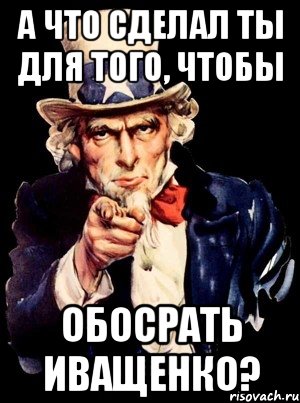 а что сделал ты для того, чтобы обосрать иващенко?, Мем а ты