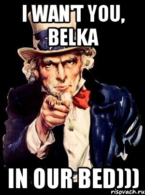 i wan't you, belka in our bed))), Мем а ты