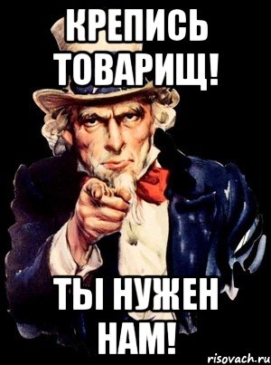 крепись товарищ! ты нужен нам!, Мем а ты