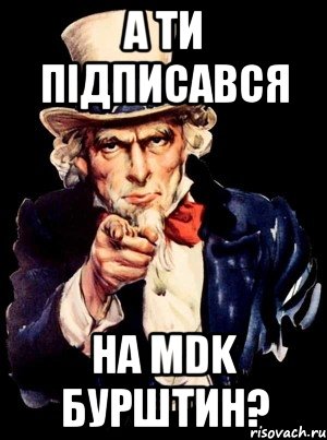 а ти підписався на mdk бурштин?, Мем а ты