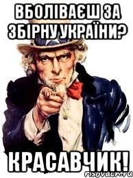 вболіваєш за збірну україни? красавчик!, Мем а ты