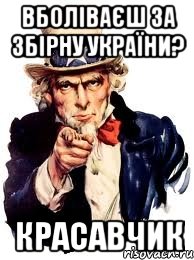 вболіваєш за збірну україни? красавчик, Мем а ты