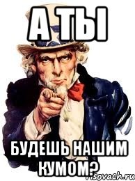 а ты будешь нашим кумом?, Мем а ты