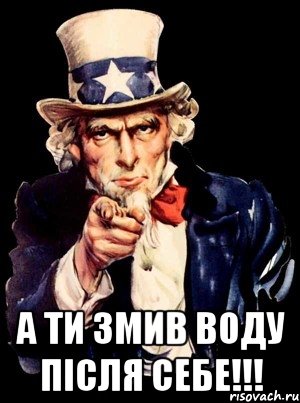  а ти змив воду після себе!!!, Мем а ты