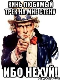 кинь любимый трек на мне стену ибо нехуй!, Мем а ты