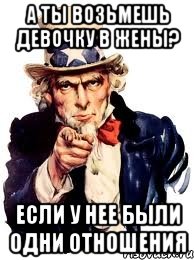 а ты возьмешь девочку в жены? если у нее были одни отношения, Мем а ты