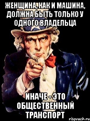 женщина, как и машина, должна быть только у одного владельца иначе - это общественный транспорт, Мем а ты