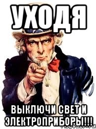 уходя выключи свет и электроприборы!!!