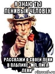 я знаю ты ленивый человек расскажи о своей лени в паблике "мл. лига лени", Мем а ты