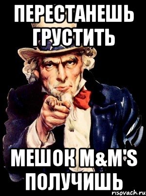 перестанешь грустить мешок m&m's получишь, Мем а ты