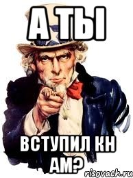 а ты вступил кн ам?, Мем а ты