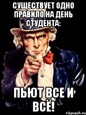 существует одно правило на день студента: пьют все и всё!, Мем а ты