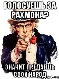 голосуешь за рахмона? значит предаешь свой народ, Мем а ты