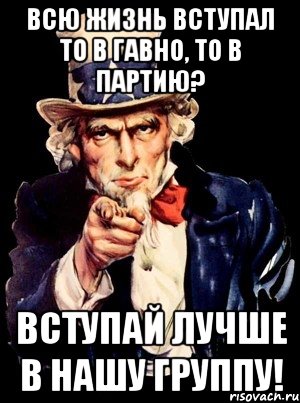 всю жизнь вступал то в гавно, то в партию? вступай лучше в нашу группу!, Мем а ты