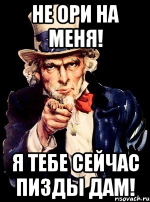 не ори на меня! я тебе сейчас пизды дам!, Мем а ты