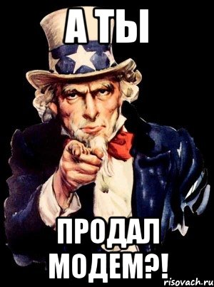 а ты продал модем?!, Мем а ты