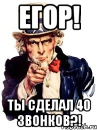 егор! ты сделал 40 звонков?!, Мем а ты