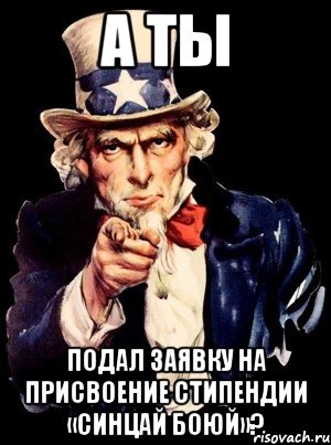 а ты подал заявку на присвоение стипендии «синцай боюй»?, Мем а ты