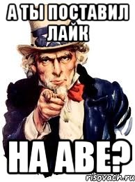 а ты поставил лайк на аве?, Мем а ты