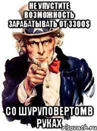 не упустите возможность зарабатывать от 3300$ со шуруповертомв руках, Мем а ты