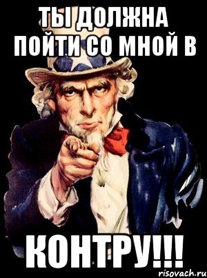 ты должна пойти со мной в контру!!!, Мем а ты