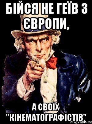 бійся не геїв з європи, а своїх "кінематографістів", Мем а ты