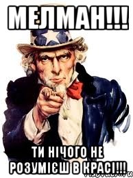 мелман!!! ти нічого не розумієш в красі!!!, Мем а ты