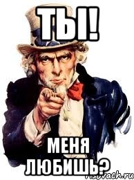 ты! меня любишь?, Мем а ты