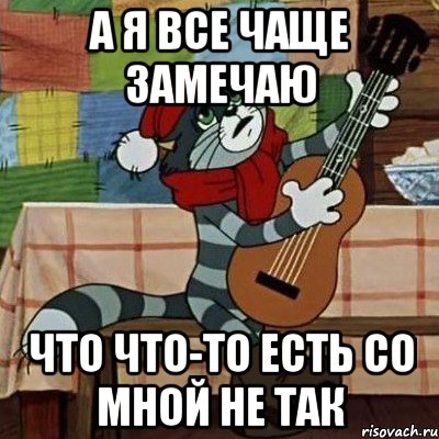 а я все чаще замечаю что что-то есть со мной не так, Мем Кот Матроскин с гитарой