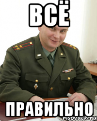 всё правильно, Мем Военком (полковник)