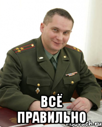  всё правильно, Мем Военком (полковник)