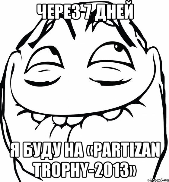 через 7 дней я буду на «partizan trophy-2013»