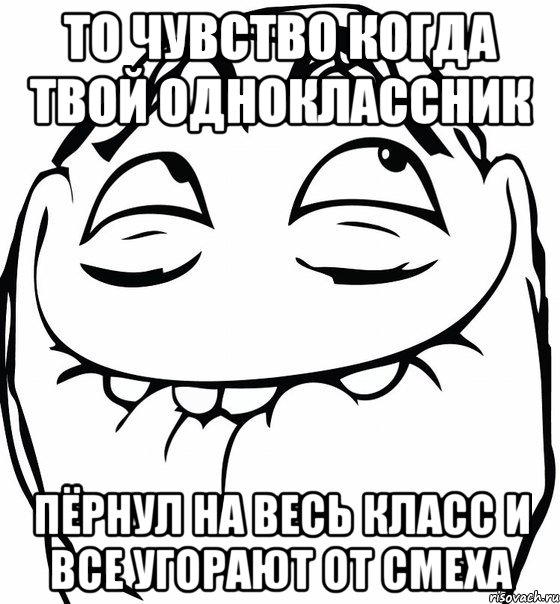 то чувство когда твой одноклассник пёрнул на весь класс и все угорают от смеха, Мем  аааа