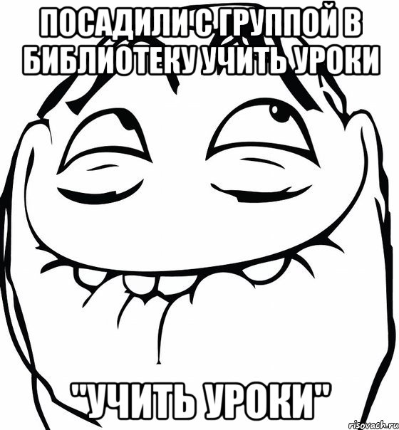 посадили с группой в библиотеку учить уроки "учить уроки", Мем  аааа