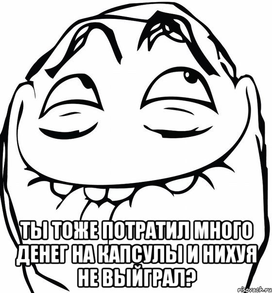  ты тоже потратил много денег на капсулы и нихуя не выйграл?, Мем  аааа