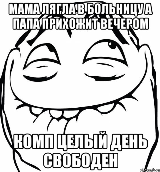 мама лягла в больницу а папа прихожит вечером комп целый день свободен, Мем  аааа