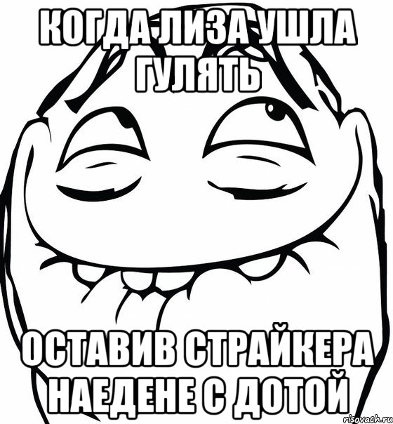 когда лиза ушла гулять оставив страйкера наедене с дотой, Мем  аааа