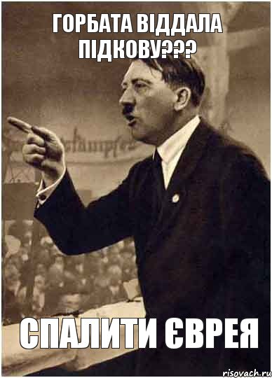 горбата віддала підкову??? спалити єврея, Комикс Адик