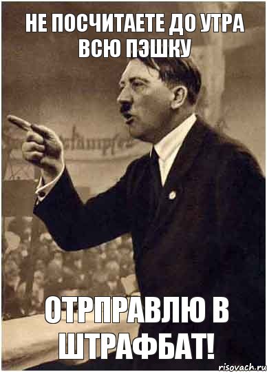 НЕ ПОСЧИТАЕТЕ ДО УТРА ВСЮ ПЭШКУ ОТРПРАВЛЮ В ШТРАФБАТ!, Комикс Адик