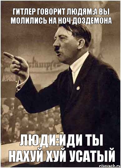 ГИТЛЕР ГОВОРИТ ЛЮДЯМ:А ВЫ МОЛИЛИСЬ НА НОЧ ДОЗДЕМОНА ЛЮДИ:ИДИ ТЫ НАХУЙ ХУЙ УСАТЫЙ, Комикс Адик