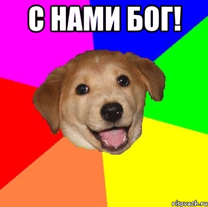 с нами бог! , Мем Advice Dog