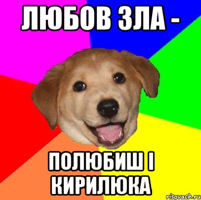 любов зла - полюбиш і кирилюка, Мем Advice Dog